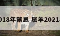 属羊2018年禁忌 属羊2021年禁忌