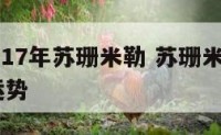 白羊座2017年苏珊米勒 苏珊米勒白羊座2020年运势