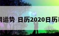 日历网运势 日历2020日历表运势