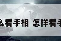 财运线怎么看手相 怎样看手相财运线