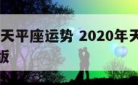 2016年天平座运势 2020年天平座运势完整版