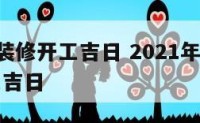 农历8月装修开工吉日 2021年农历八月装修开工吉日