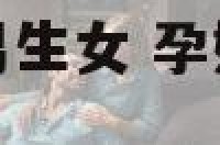 孕妇梦到包子生男生女 孕妇梦见包子生男孩吗