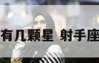 射手座今天有几颗星 射手座今天的星座