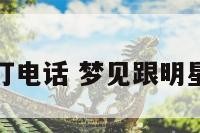 梦到给明星打电话 梦见跟明星打电话聊天