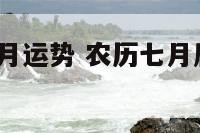 属羊人农历7月运势 农历七月属羊的人财运怎样