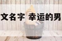 幸运的男孩英文名字 幸运的男孩英文名字大全