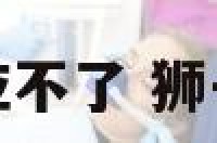 狮子座答应不了 狮子座不回应