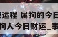 属狗今日健康运程 属狗的今日运势_生肖狗今日运程_属狗人今日财运_事