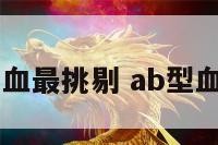 ab型血最挑剔 ab型血的人