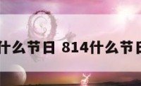 8.14什么节日 814什么节日中国