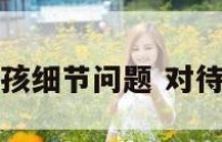 对摩羯座女孩细节问题 对待摩羯座女生