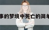 在同事的梦境中死亡的简单介绍