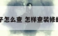 装修好日子怎么查 怎样查装修的黄道吉日
