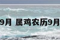 属鸡农历9月 属鸡农历9月运势如何