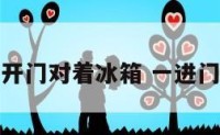 家居风水开门对着冰箱 一进门对着冰箱