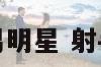 射手座的韩国男明星 射手座韩国女演员