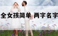 两字名字大全女孩简单 两字名字大全女孩简单大气