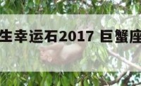 巨蟹座女生幸运石2017 巨蟹座女幸运物和吉祥物