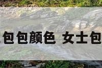 女生包包颜色 女士包颜色