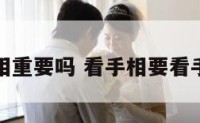 看手相重要吗 看手相要看手指吗