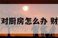 文财神面对厨房怎么办 财神在厨房