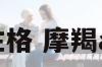 a型血摩羯座女性格 摩羯a型血女生的性格