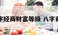 八字经商财富等级 八字商人