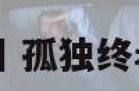 孤独终老手相 孤独终老手相纹路图