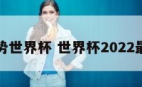 运势世界杯 世界杯2022最新