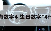 生日中有数字4 生日数字*4什么意思