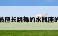 包含最擅长跳舞的水瓶座的词条