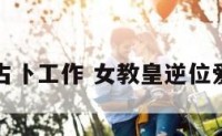 女教皇占卜工作 女教皇逆位爱情结果