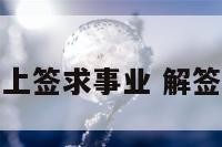 第十八签上签求事业 解签第十八签