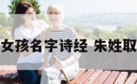 姓朱的女孩名字诗经 朱姓取名诗经