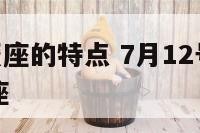 7月12巨蟹座的特点 7月12号巨蟹座上升什么星座