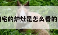 关于阳宅的炉灶是怎么看的的信息