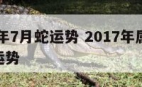 2017年7月蛇运势 2017年属蛇12月份运势