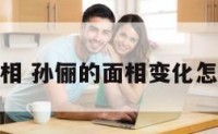 孙俪的面相 孙俪的面相变化怎么那么大