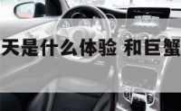 和巨蟹座聊天是什么体验 和巨蟹座聊天是什么体验呢