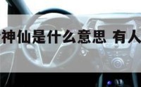 说某人是个神仙是什么意思 有人说自己是神仙