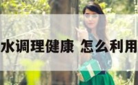 如何用风水调理健康 怎么利用风水治病