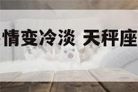 天秤座男生热情变冷淡 天秤座男生忽冷忽热是不喜欢吗