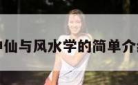 神仙与风水学的简单介绍