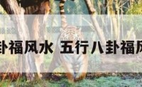 五行八卦福风水 五行八卦福风水讲究