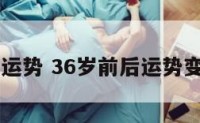 36岁后运势 36岁前后运势变化很大