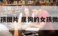 属狗的女孩图片 属狗的女孩微信头像图