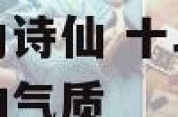哪个生肖动物称为诗仙 十二生肖中哪一个动物谁最具有诗人的气质