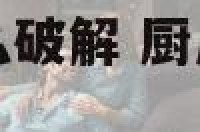 厨房东北方位怎么破解 厨房东北方向是属于哪灶