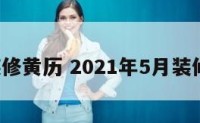 5月装修黄历 2021年5月装修黄历